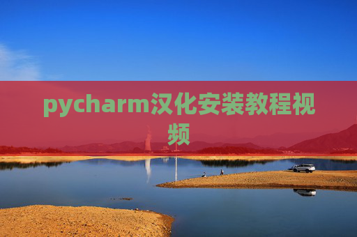 pycharm汉化安装教程视频