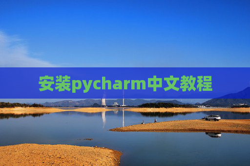 安装pycharm中文教程
