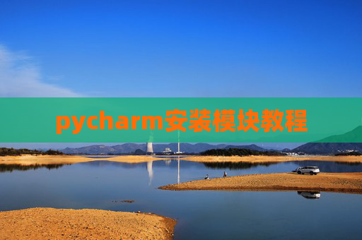 pycharm安装模块教程