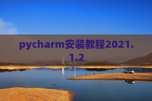 pycharm安装教程2021.1.2