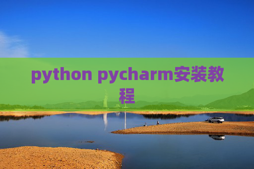 python pycharm安装教程