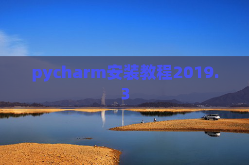 pycharm安装教程2019.3