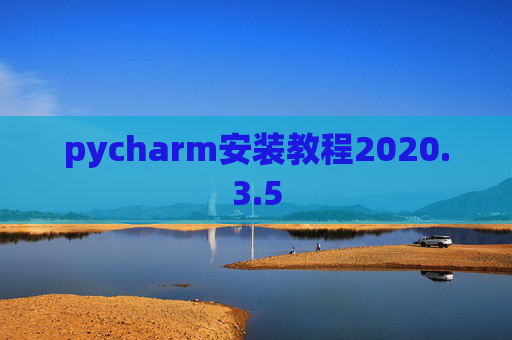 pycharm安装教程2020.3.5